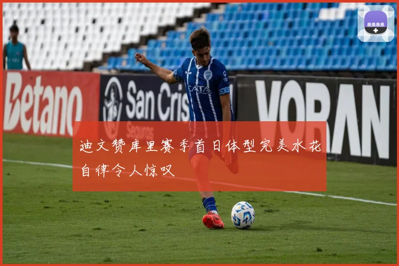 迪文赞库里赛季首日体型完美水花自律令人惊叹
