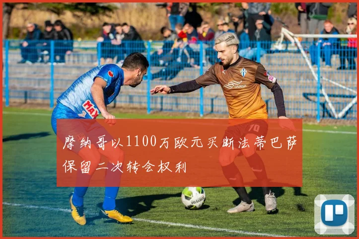 摩纳哥以1100万欧元买断法蒂巴萨保留二次转会权利